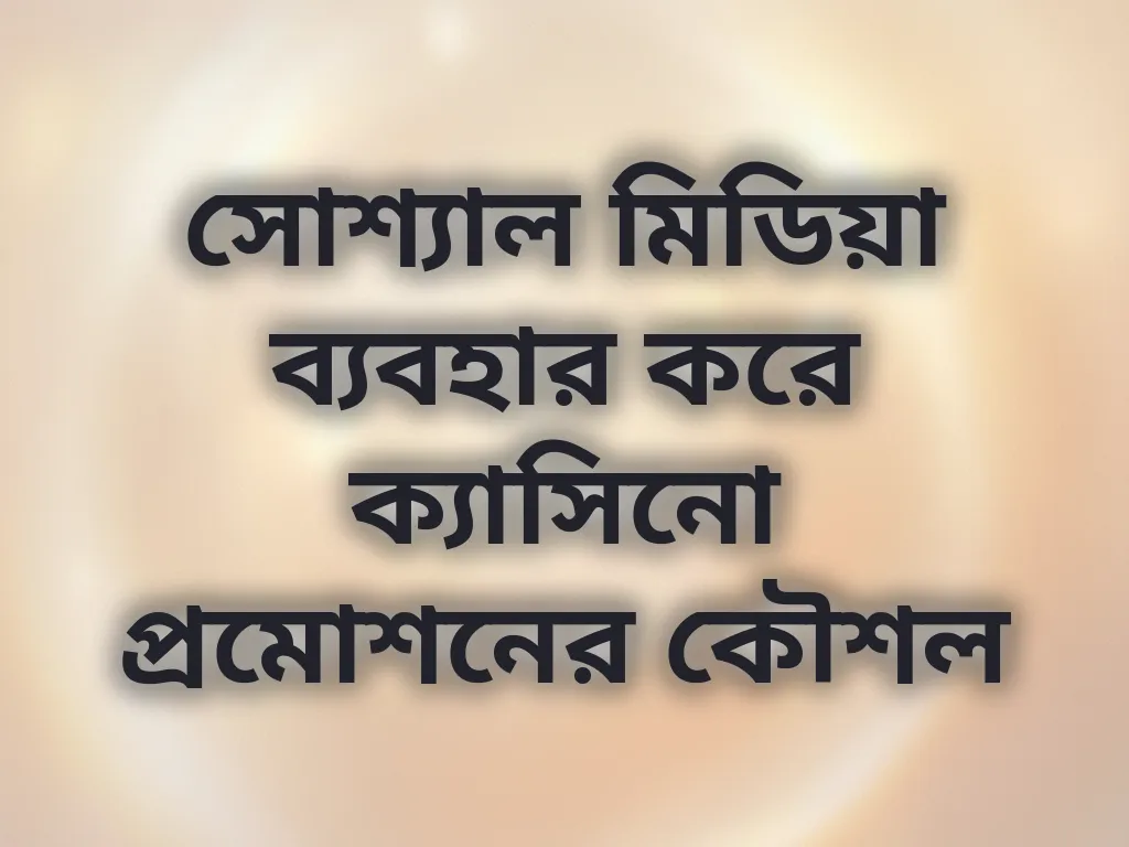 সোশ্যাল মিডিয়া প্রমোশন
